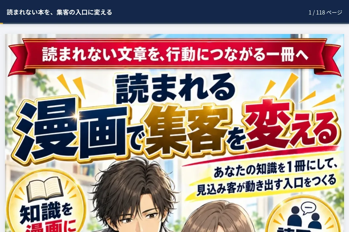 縦スクロール漫画リーダーの先頭画面。紺のバーに「読まれない本を、集客の入口に変える」と「1 / 118 ページ」とあり、その下に漫画のページが見える。